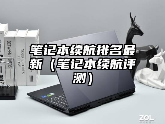 笔记本续航排名最新（笔记本续航评测）