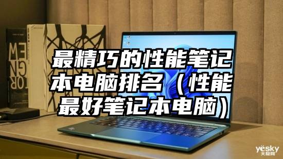 最精巧的性能笔记本电脑排名(性能最好笔记本电脑)