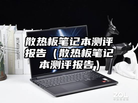 散热板笔记本测评报告(散热板笔记本测评报告)