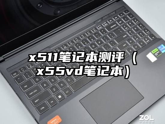 x511笔记本测评（x55vd笔记本）