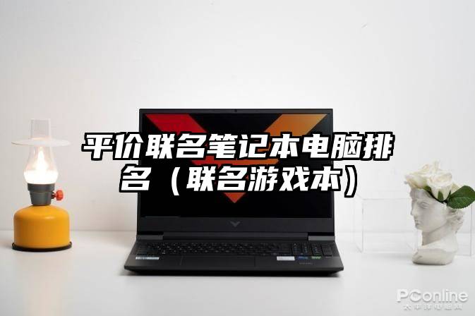 平价联名笔记本电脑排名（联名游戏本）