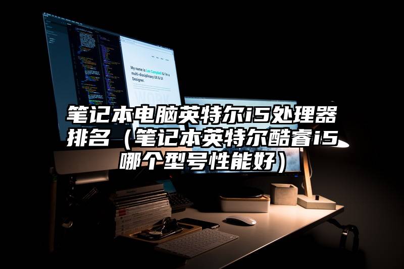 笔记本电脑英特尔i5处理器排名（笔记本英特尔酷睿i5哪个型号性能好）