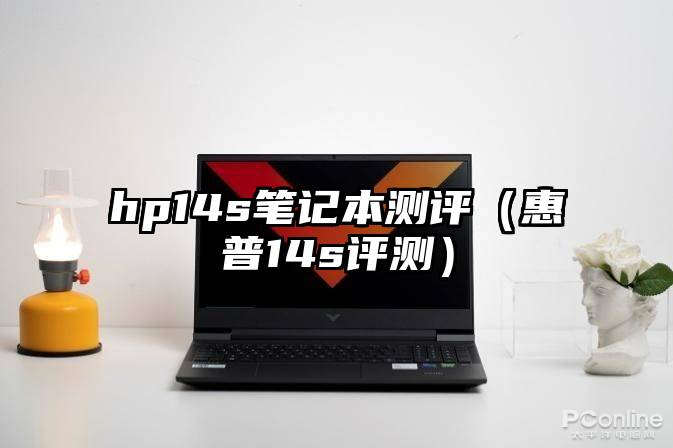 hp14s笔记本测评（惠普14s评测）