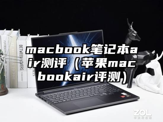 macbook笔记本air测评(苹果macbookair评测)