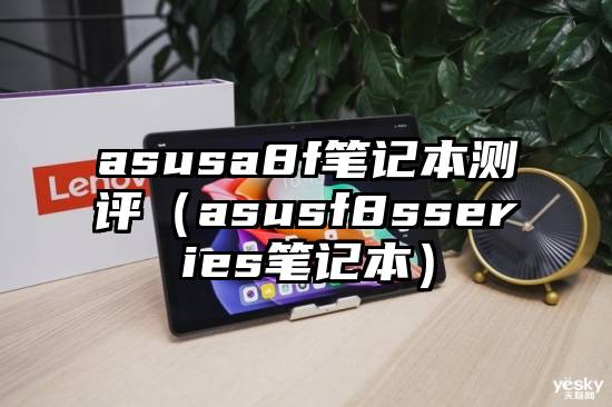 asusa8f笔记本测评（asusf8sseries笔记本）