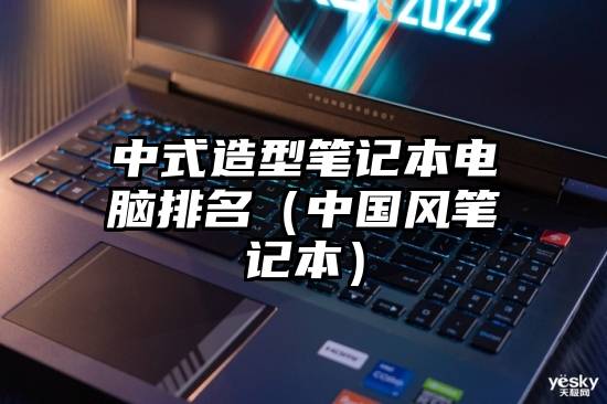 中式造型笔记本电脑排名(中国风笔记本)