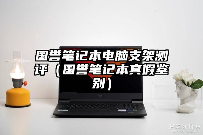国誉笔记本电脑支架测评（国誉笔记本真假鉴别）