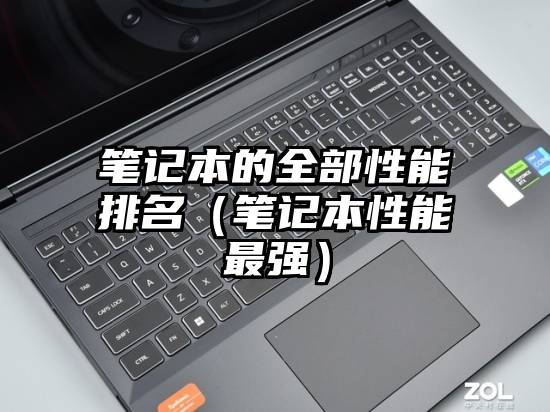 笔记本的全部性能排名（笔记本性能最强）