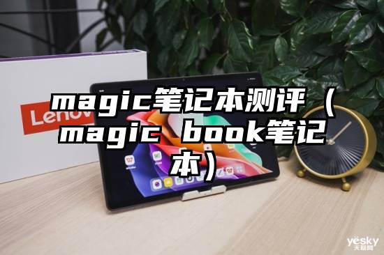 magic笔记本测评(magic book笔记本)