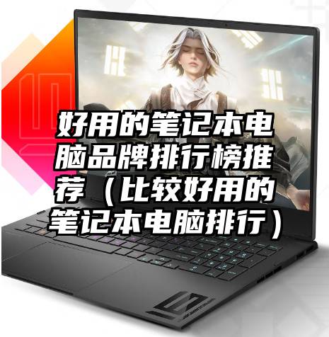 好用的笔记本电脑品牌排行榜推荐（比较好用的笔记本电脑排行）