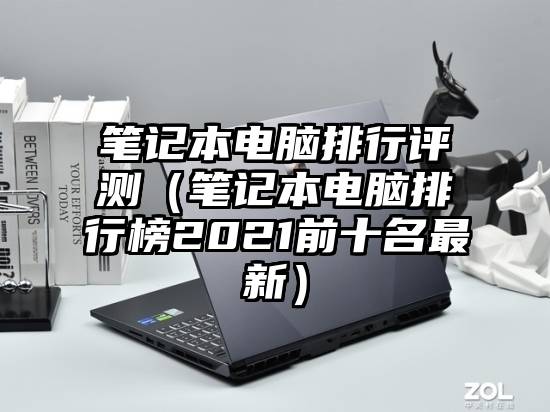 笔记本电脑排行评测（笔记本电脑排行榜2021前十名最新）