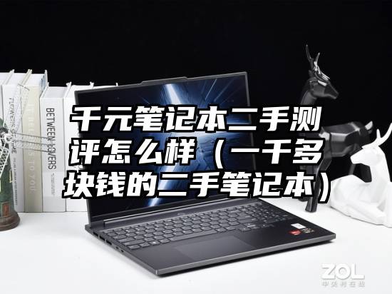 千元笔记本二手测评怎么样(一千多块钱的二手笔记本)