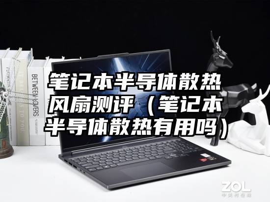 笔记本半导体散热风扇测评（笔记本半导体散热有用吗）