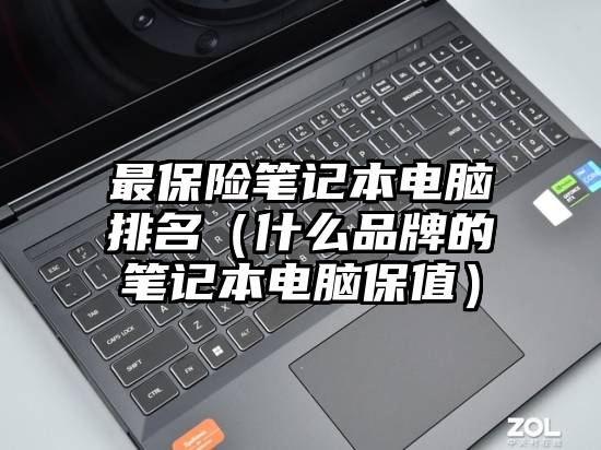 最保险笔记本电脑排名（什么品牌的笔记本电脑保值）