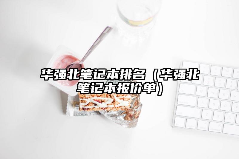 华强北笔记本排名（华强北笔记本报价单）