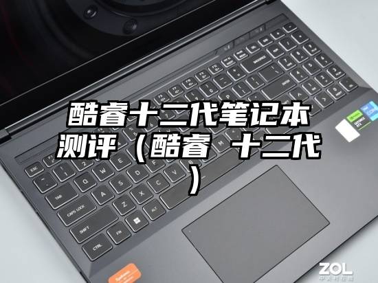 酷睿十二代笔记本测评（酷睿 十二代）