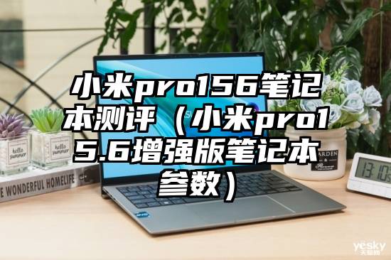 小米pro156笔记本测评（小米pro15.6增强版笔记本参数）