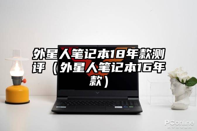 外星人笔记本18年款测评（外星人笔记本16年款）