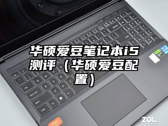 华硕爱豆笔记本i5测评（华硕爱豆配置）