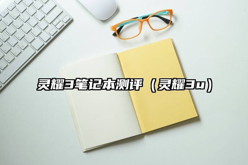 灵耀3笔记本测评（灵耀3u）