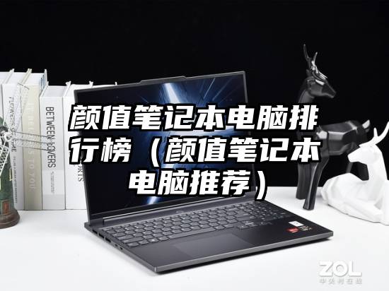 颜值笔记本电脑排行榜（颜值笔记本电脑推荐）