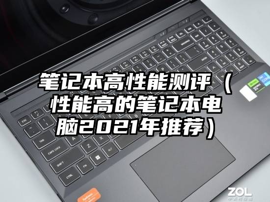 笔记本高性能测评（性能高的笔记本电脑2021年推荐）