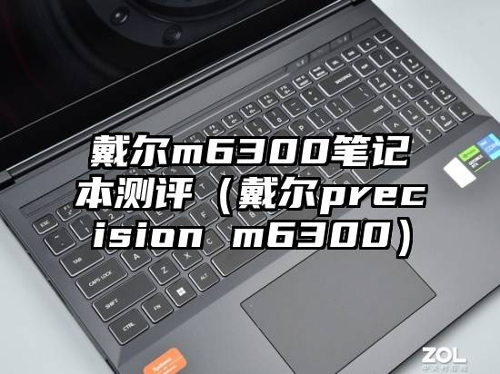 戴尔m6300笔记本测评（戴尔precision m6300）