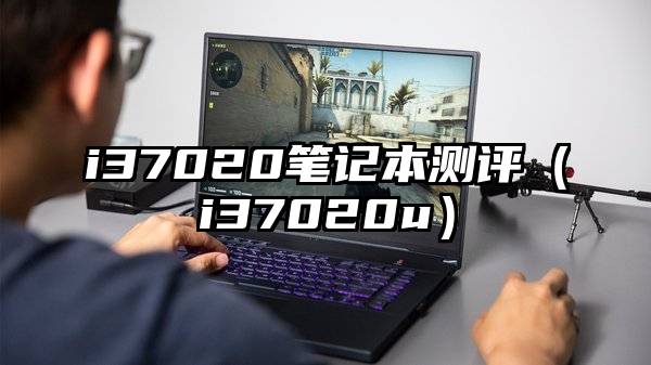 i37020笔记本测评(i37020u)