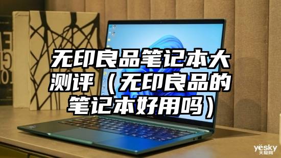 无印良品笔记本大测评（无印良品的笔记本好用吗）