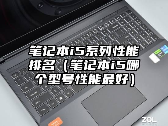 笔记本i5系列性能排名（笔记本i5哪个型号性能最好）