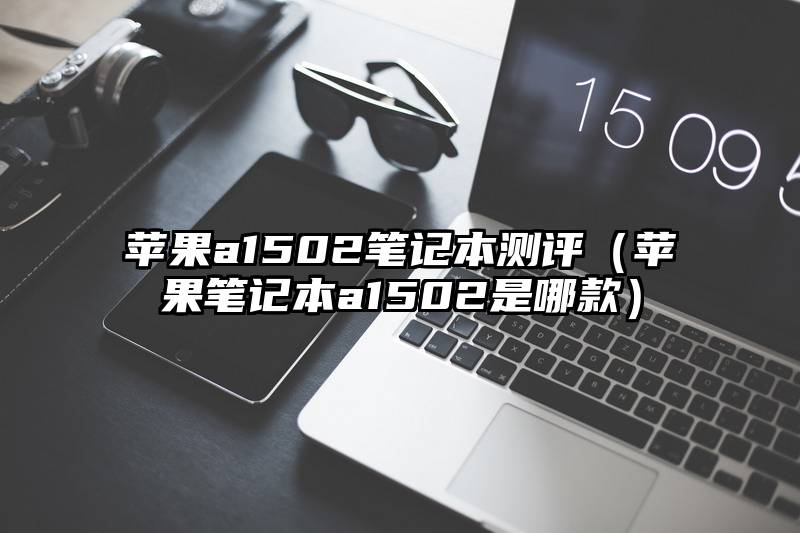 苹果a1502笔记本测评（苹果笔记本a1502是哪款）