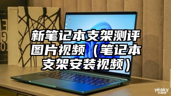 新笔记本支架测评图片视频（笔记本支架安装视频）
