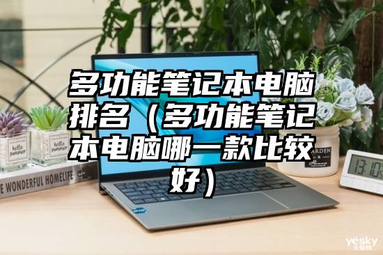 多功能笔记本电脑排名（多功能笔记本电脑哪一款比较好）