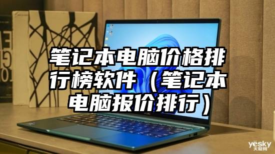 笔记本电脑价格排行榜软件（笔记本电脑报价排行）