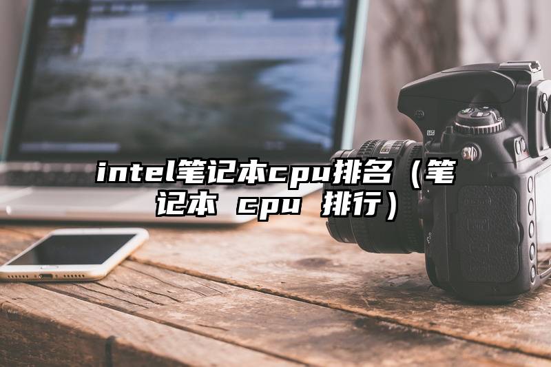 intel笔记本cpu排名（笔记本 cpu 排行）