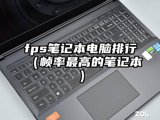 fps笔记本电脑排行(帧率最高的笔记本)
