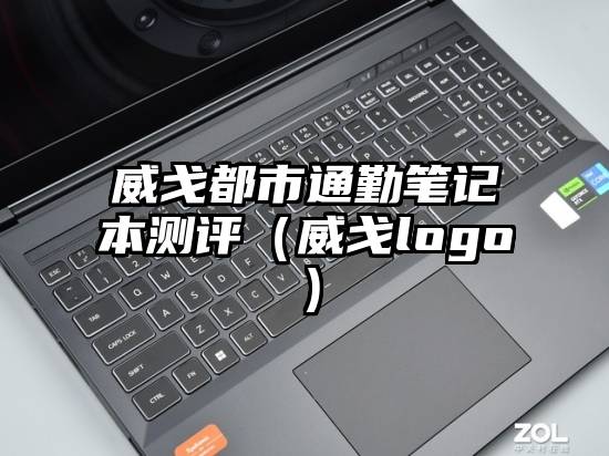威戈都市通勤笔记本测评（威戈logo）