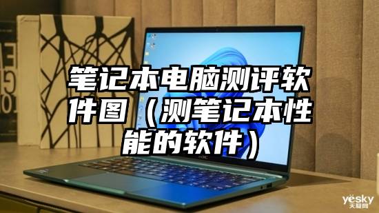 笔记本电脑测评软件图（测笔记本性能的软件）