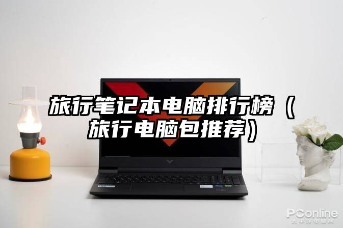 旅行笔记本电脑排行榜（旅行电脑包推荐）