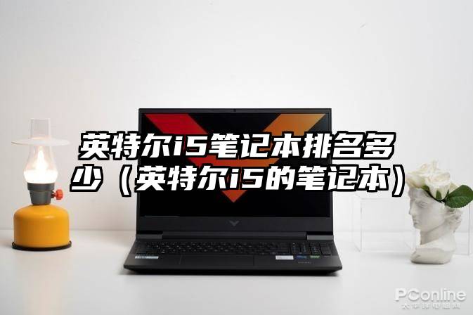 英特尔i5笔记本排名多少（英特尔i5的笔记本）