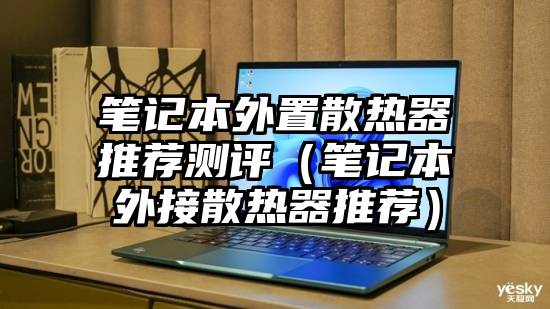 笔记本外置散热器推荐测评(笔记本外接散热器推荐)