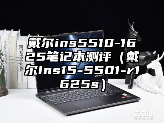 戴尔ins5510-1625笔记本测评（戴尔ins15-5501-r1625s）
