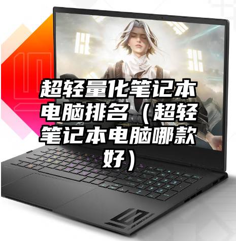 超轻量化笔记本电脑排名（超轻笔记本电脑哪款好）