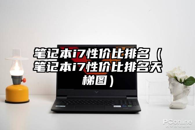 笔记本i7性价比排名(笔记本i7性价比排名天梯图)