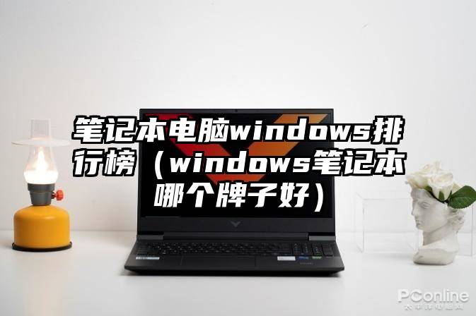 笔记本电脑windows排行榜（windows笔记本哪个牌子好）