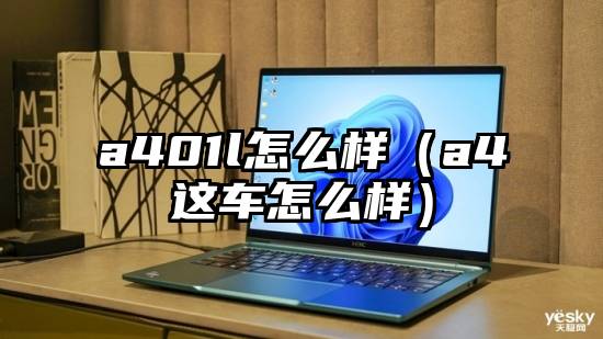 a401l怎么样（a4这车怎么样）