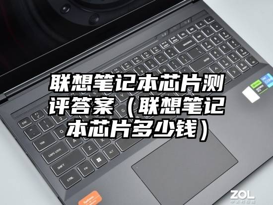 联想笔记本芯片测评答案（联想笔记本芯片多少钱）