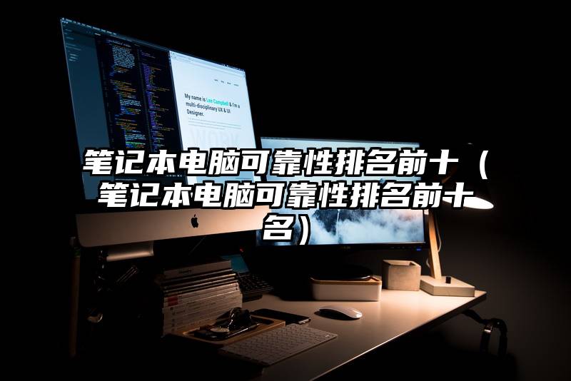 笔记本电脑可靠性排名前十(笔记本电脑可靠性排名前十名)