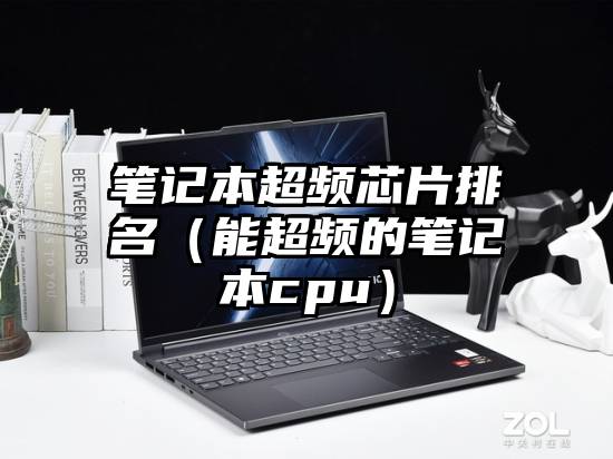 笔记本超频芯片排名（能超频的笔记本cpu）