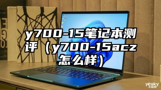 y700-15笔记本测评（y700-15acz怎么样）